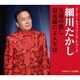 細川たかし／矢切の渡し/浪花節だよ人生は (スーパー・カップリング・シリーズ)