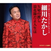 矢切の渡し/浪花節だよ人生は (スーパー・カップリング・シリーズ)