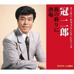 冠二郎／旅の終りに/酒場 (スーパー・カップリング・シリーズ)