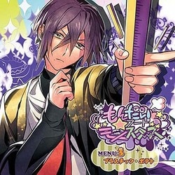 プラスチック・ポテト(CV:鳥海浩輔)／もんだいフード★モンスターズ MENU3 プラスチック・ポテト