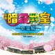 佐藤直紀／映画 暗殺教室-卒業編- オリジナルサウンドトラック