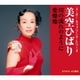美空ひばり／川の流れのように/愛燦燦 (スーパー・カップリング・シリーズ)