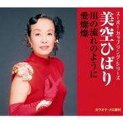 川の流れのように/愛燦燦 (スーパー・カップリング・シリーズ)
