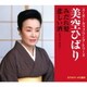 美空ひばり／みだれ髪/悲しい酒(セリフ入り) (スーパー・カップリング・シリーズ)