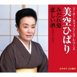 美空ひばり／みだれ髪/悲しい酒(セリフ入り) (スーパー・カップリング・シリーズ)