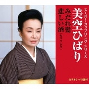 みだれ髪/悲しい酒(セリフ入り) (スーパー・カップリング・シリーズ)