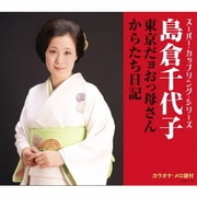 東京だョおっ母さん/からたち日記 (スーパー・カップリング・シリーズ)