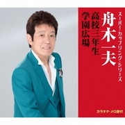 高校三年生/学園広場 (スーパー・カップリング・シリーズ)
