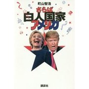 さらば白人国家アメリカ [単行本]