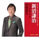 新沼謙治／ヘッドライト/津軽恋女 (スーパー・カップリング・シリーズ)