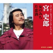女のみち/片恋酒 (スーパー・カップリング・シリーズ)