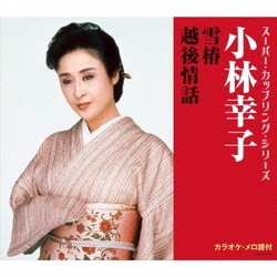 小林幸子／雪椿/越後情話 (スーパー・カップリング・シリーズ)