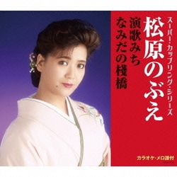 松原のぶえ／演歌みち/なみだの棧橋 (スーパー・カップリング・シリーズ)