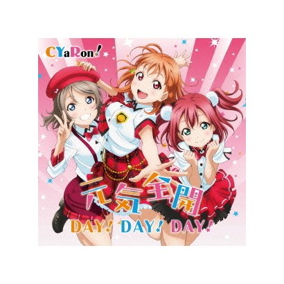 ラブライブ サンシャイン ユニットシングル1 元気全開 Day