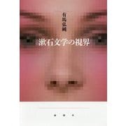 漱石文学の視界 [単行本]