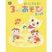まいにち元気!3歳児のあそびBOOK(Potブックス) [単行本]