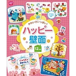 かわいさいっぱい!ハッピー壁面12か月(ポットブックス) [単行本]