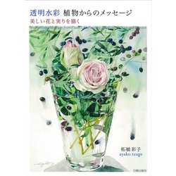 透明水彩 植物からのメッセージ―美しい花と実りを描く [単行本]
