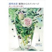 透明水彩 植物からのメッセージ―美しい花と実りを描く [単行本]