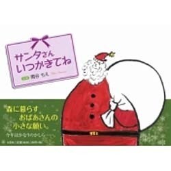 サンタさんいつかきてね [絵本]