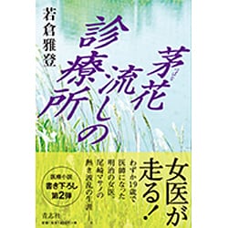 茅花流しの診療所 [単行本]