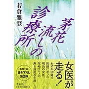 茅花流しの診療所 [単行本]