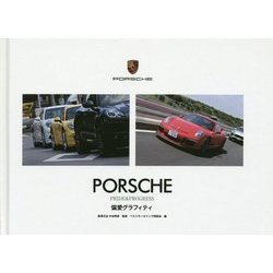 PORSCHE PRIDE & PROGRESS 偏愛グラフィティ [単行本]