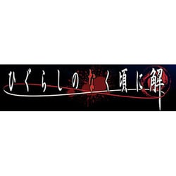 「ひぐらしのなく頃に解」全話いっき見ブルーレイ [Blu-ray Disc]
