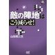 敵の陣地はこう減らせ!(囲碁人ブックス) [単行本]