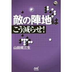 敵の陣地はこう減らせ!(囲碁人ブックス) [単行本]