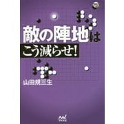 敵の陣地はこう減らせ!(囲碁人ブックス) [単行本]