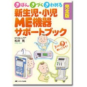 新生児・小児ME機器サポートブック 完全版－きほん・きづく・きわめる [単行本]