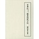 新天理図書館善本叢書 1 [全集叢書]