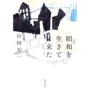 昭和を生きて来た―山田太一エッセイ・コレクション(河出文庫) [文庫]
