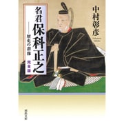 名君 保科正之―歴史の群像 完全版(河出文庫) [文庫]