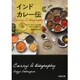 インドカレー伝(河出文庫) [文庫]