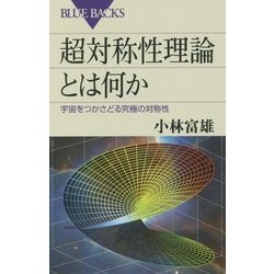 超対称性理論とは何か―宇宙をつかさどる究極の対称性(ブルーバックス) [新書]