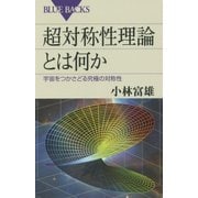 超対称性理論とは何か―宇宙をつかさどる究極の対称性(ブルーバックス) [新書]