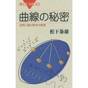 曲線の秘密―自然に潜む数学の真理(ブルーバックス) [新書]