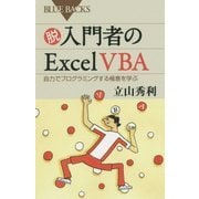 脱入門者のExcel VBA―自力でプログラミングする極意を学ぶ(ブルーバックス) [新書]