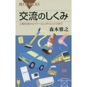 交流のしくみ―三相交流からパワーエレクトロニクスまで(ブルーバックス) [新書]