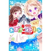 放課後おばけストリート―雪女が通る!(講談社青い鳥文庫) [新書]