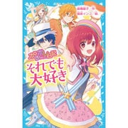 ポレポレ日記(ダイアリー)―それでも大好き(講談社青い鳥文庫) [新書]