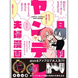 ヨドバシ Com 日刊ヤンデレ夫婦漫画 Mfcジーンピクシブシリーズ コミック 通販 全品無料配達