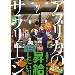 アフリカのサラリーマン　2(ジーンピクシブシリーズ) [コミック]