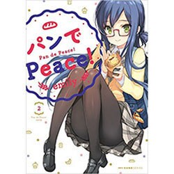 パンでPeace！　2(MFC キューンシリーズ) [コミック]