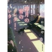 卯月の雪のレター・レター(創元推理文庫) [文庫]