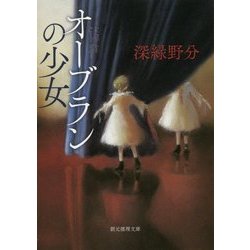 オーブランの少女(創元推理文庫) [文庫]