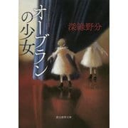 オーブランの少女(創元推理文庫) [文庫]