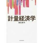 計量経済学(サピエンティア) [単行本]